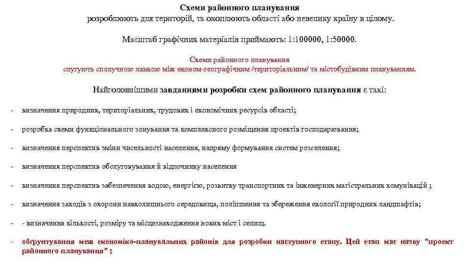 Схеми районного планування розроблюють для територій, та охоплюють області або невелику країну в цілому.
