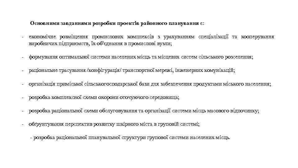 Основними завданнями розробки проектів районного планування є: - економічне розміщення промислових комплексів з урахуванням