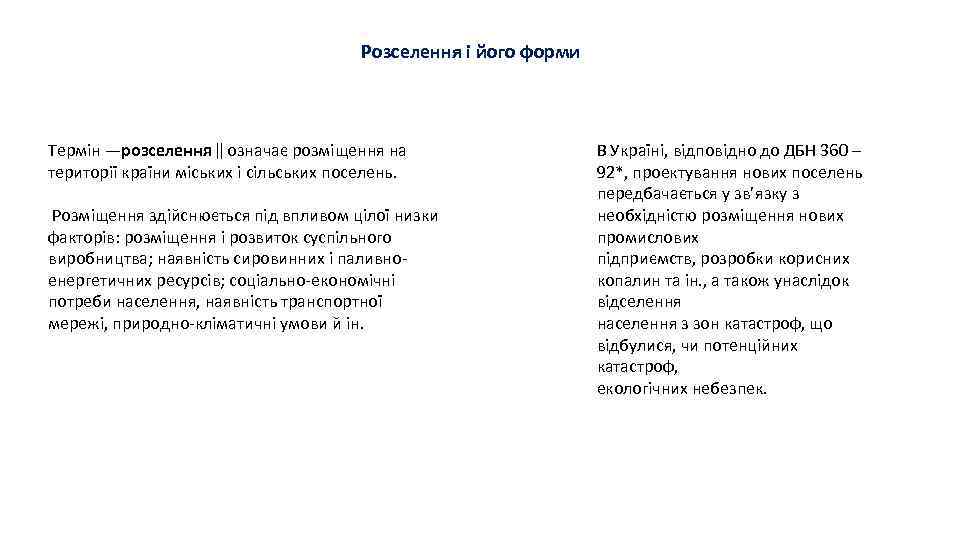 Розселення і його форми Термін ―розселення ‖ означає розміщення на території країни міських і