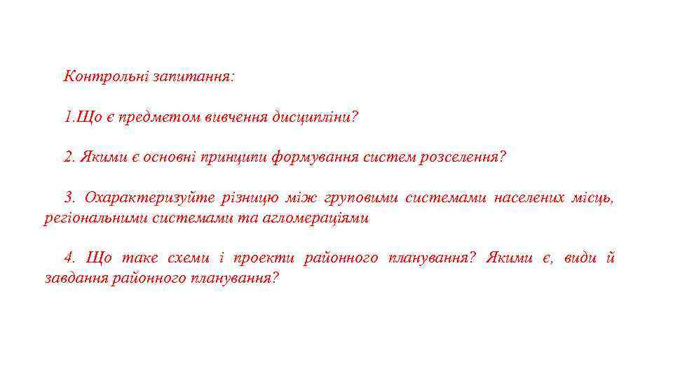 Контрольні запитання: 1. Що є предметом вивчення дисципліни? 2. Якими є основні принципи формування