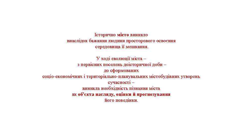 Історично місто виникло внаслідок бажання людини просторового освоєння середовища її мешкання. У ході еволюції