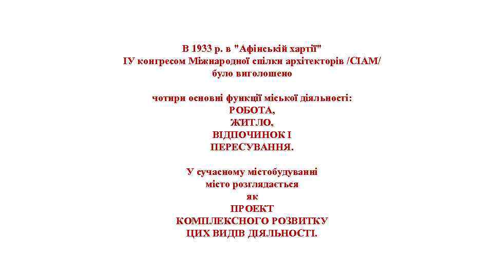 В 1933 р. в "Афінській хартії" ІУ конгресом Міжнародної спілки архітекторів /СІАМ/ було виголошено