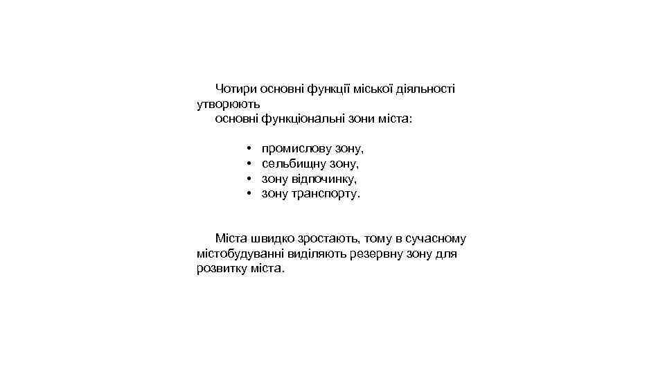 Чотири основні функції міської діяльності утворюють основні функціональні зони міста: • • промислову зону,