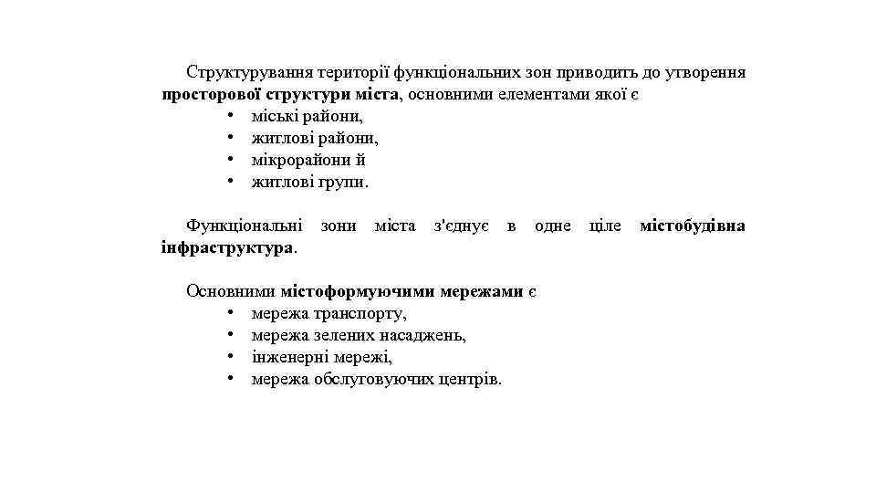 Структурування території функціональних зон приводить до утворення просторової структури міста, основними елементами якої є