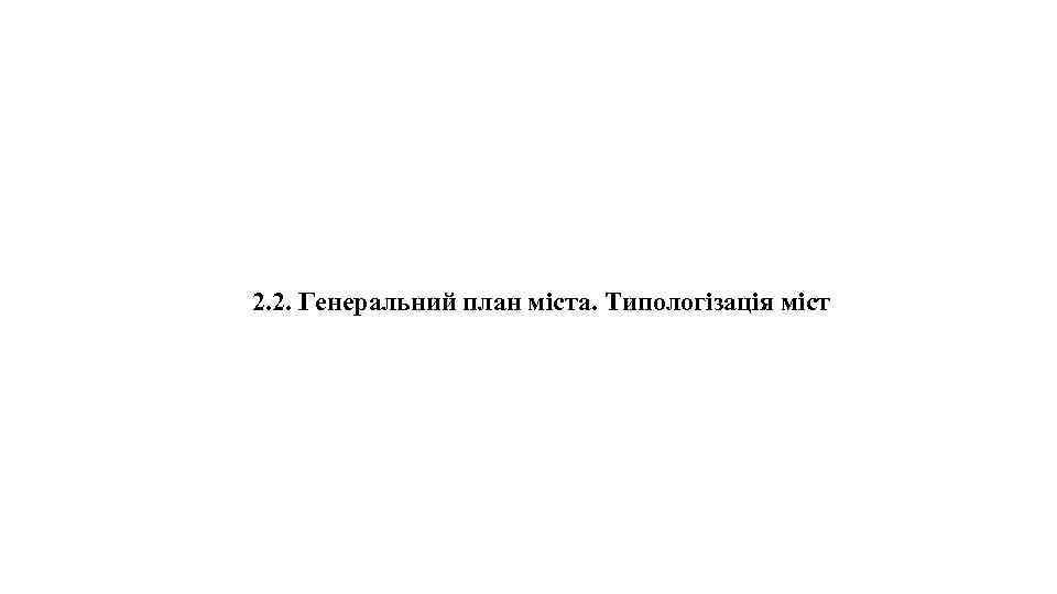 2. 2. Генеральний план міста. Типологізація міст 