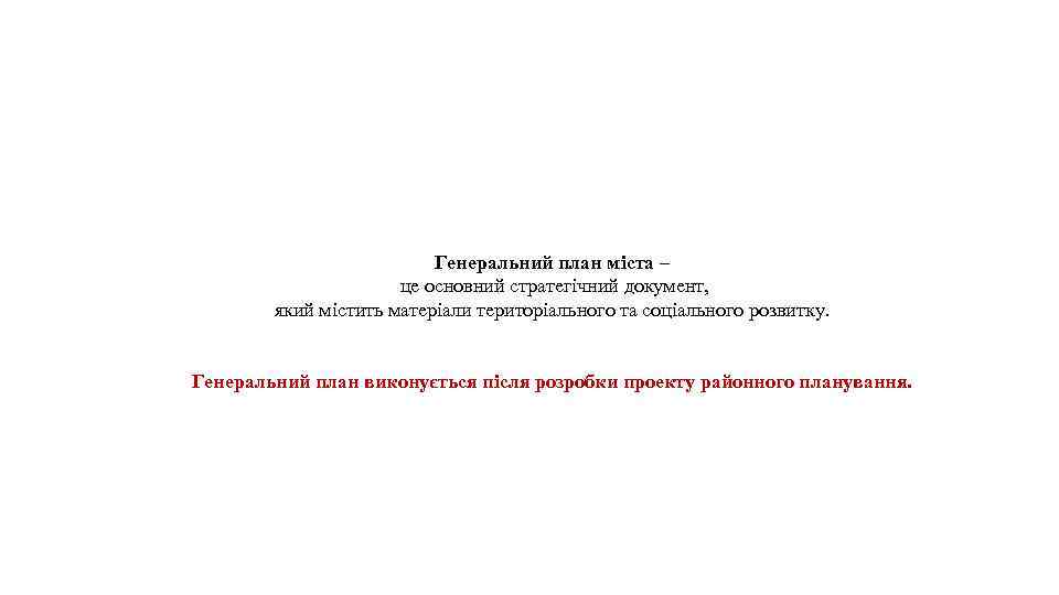 Генеральний план міста – це основний стратегічний документ, який містить матеріали територіального та соціального