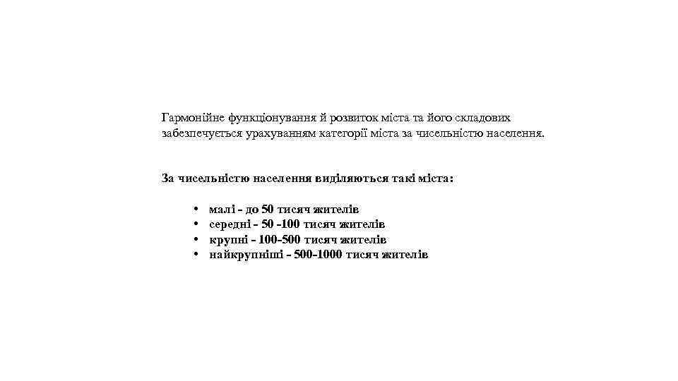 Гармонійне функціонування й розвиток міста та його складових забезпечується урахуванням категорії міста за чисельністю