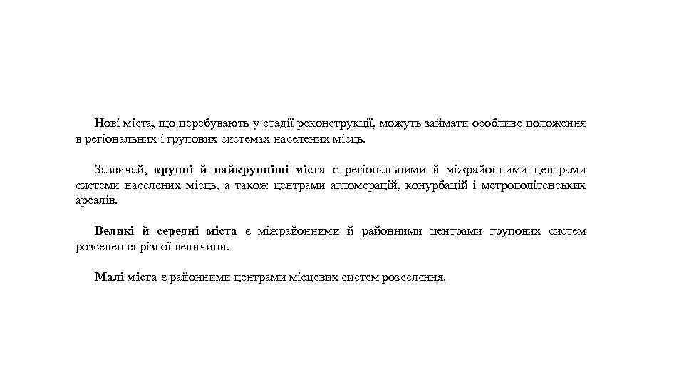 Нові міста, що перебувають у стадії реконструкції, можуть займати особливе положення в регіональних і