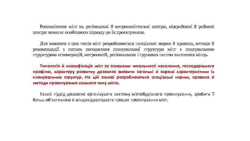 Розподілення міст на регіональні й метрополітенські центри, міжрайонні й районні центри вимагає особливого підходу