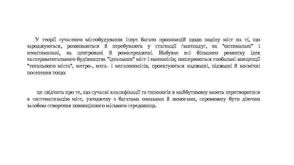 У теорії сучасного містобудування існує багато пропозицій щодо поділу міст на ті, що зароджуються,