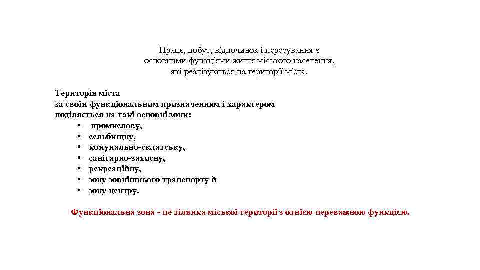 Праця, побут, відпочинок і пересування є основними функціями життя міського населення, які реалізуються на