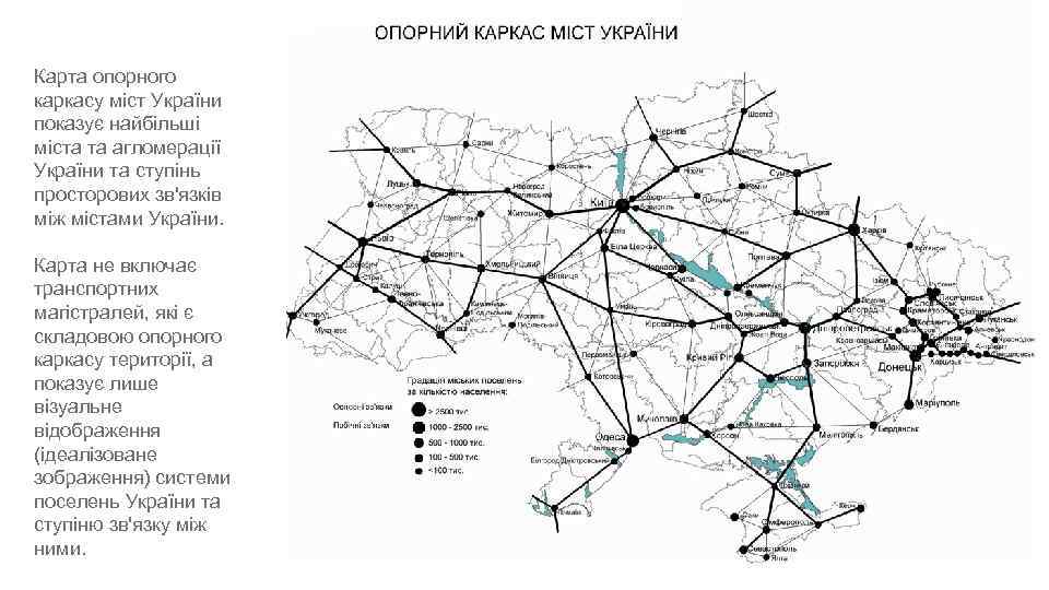 Карта опорного каркасу міст України показує найбільші міста та агломерації України та ступінь просторових