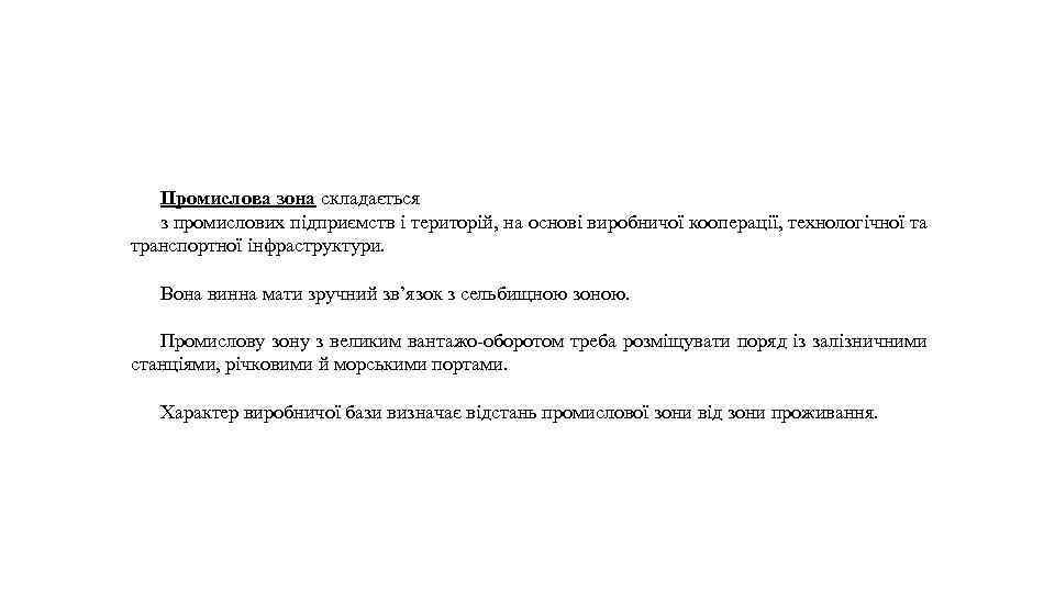 Промислова зона складається з промислових підприємств і територій, на основі виробничої кооперації, технологічної та