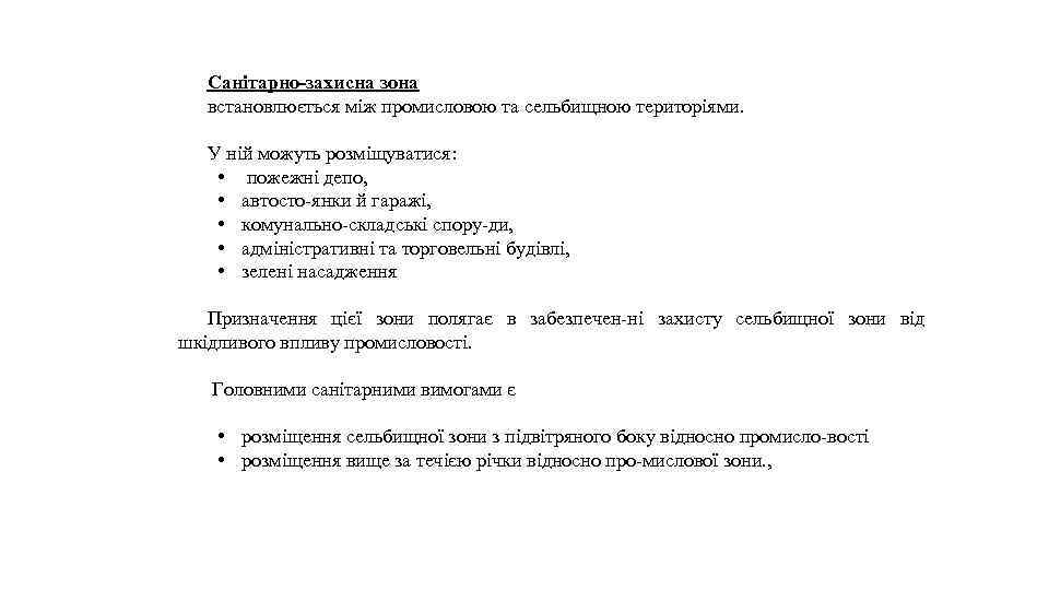 Санітарно-захисна зона встановлюється між промисловою та сельбищною територіями. У ній можуть розміщуватися: • пожежні