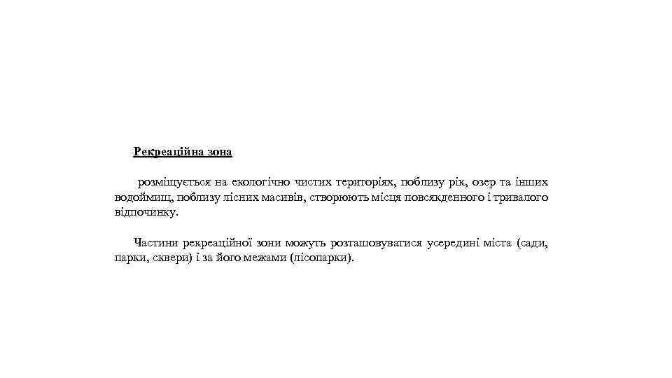 Рекреаційна зона розміщується на екологічно чистих територіях, поблизу рік, озер та інших водоймищ, поблизу