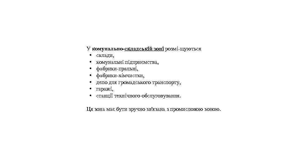 У комунально-складській зоні розмі-щуються • склади, • комунальні підприємства, • фабрики-пральні, • фабрики-хімчистки, •