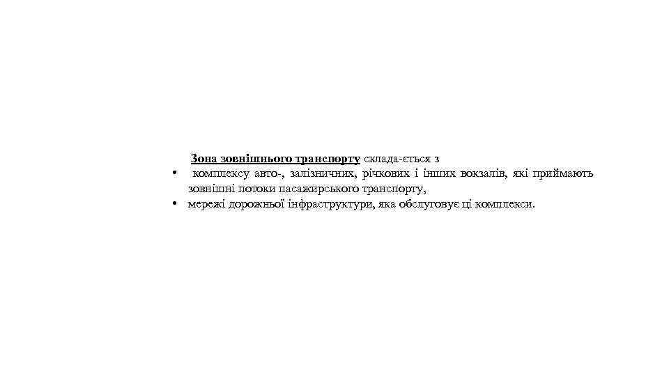 Зона зовнішнього транспорту склада-ється з • комплексу авто-, залізничних, річкових і інших вокзалів, які