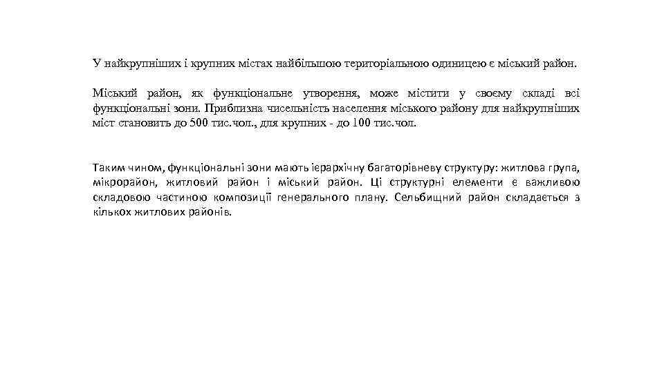 У найкрупніших і крупних містах найбільшою територіальною одиницею є міський район. Міський район, як