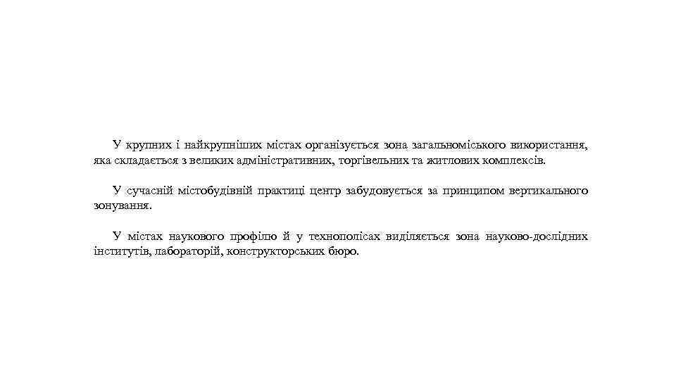 У крупних і найкрупніших містах організується зона загальноміського використання, яка складається з великих адміністративних,