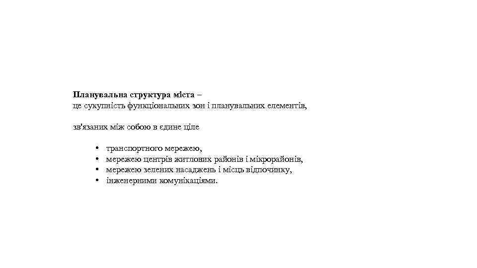 Планувальна структура міста – це сукупність функціональних зон і планувальних елементів, зв'язаних між собою