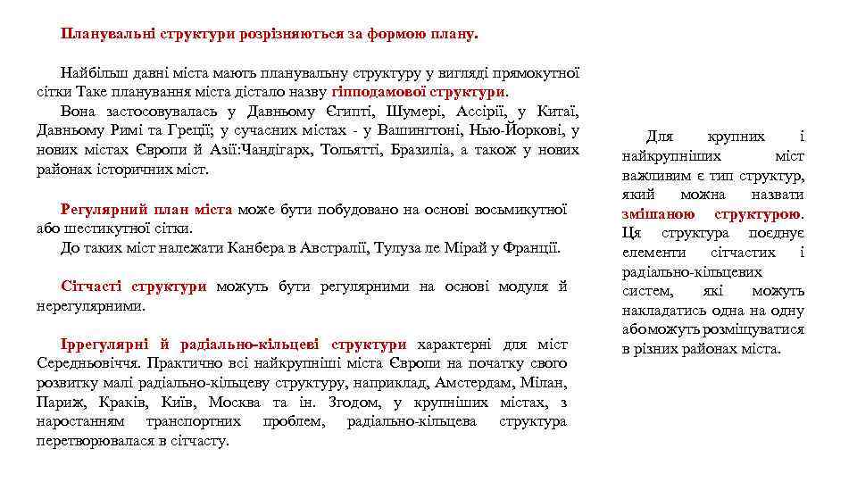 Планувальні структури розрізняються за формою плану. Найбільш давні міста мають планувальну структуру у вигляді