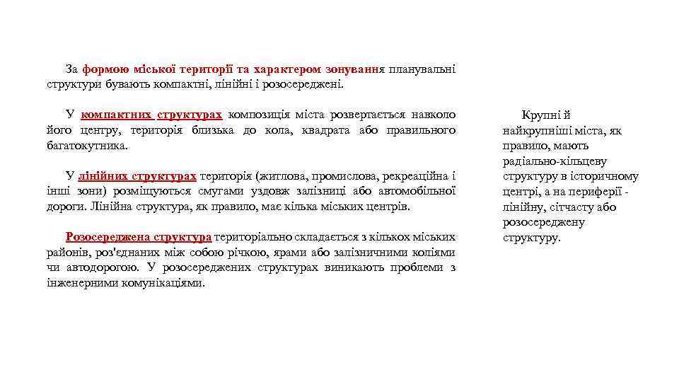 За формою міської території та характером зонування планувальні структури бувають компактні, лінійні і розосереджені.