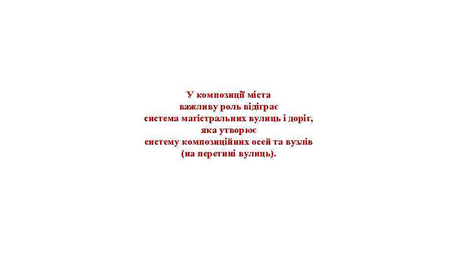 У композиції міста важливу роль відіграє система магістральних вулиць і доріг, яка утворює систему