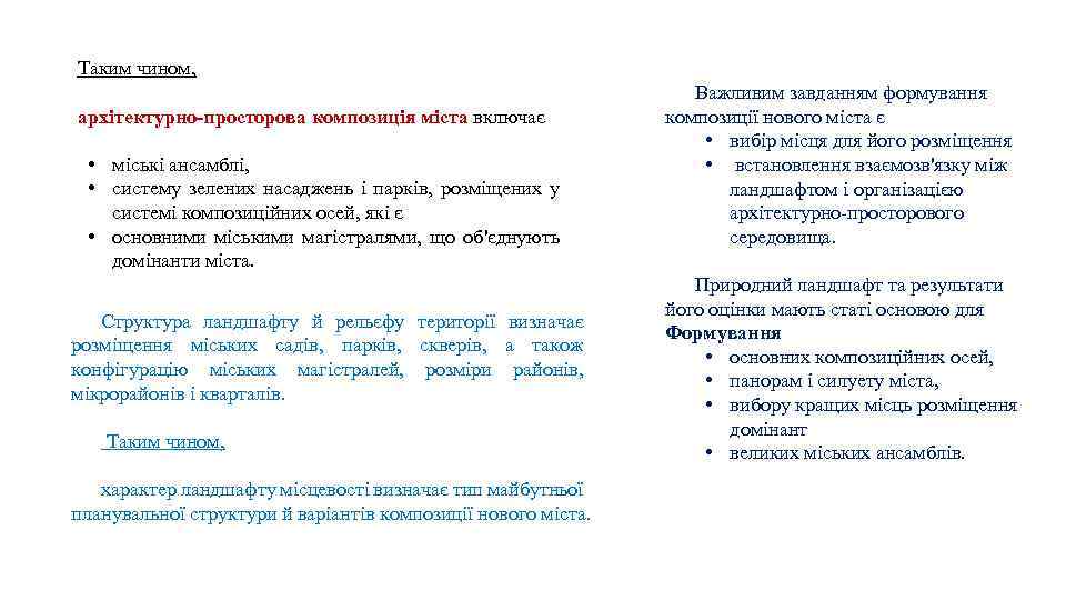 Таким чином, архітектурно-просторова композиція міста включає • міські ансамблі, • систему зелених насаджень і