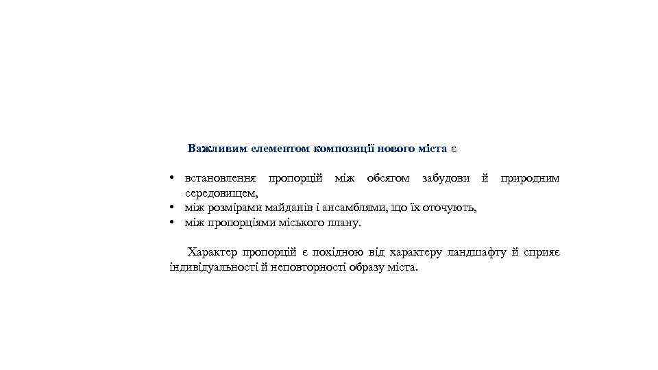 Важливим елементом композиції нового міста є • встановлення пропорцій між обсягом забудови й природним
