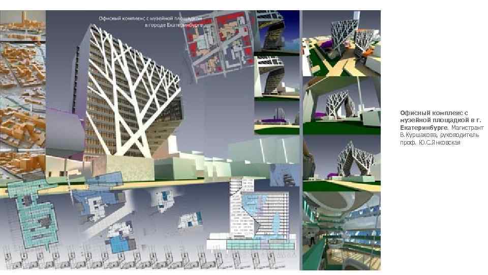 Офисный комплекс с музейной площадкой в г. Екатеринбурге. Магистрант В. Куршакова, руководитель проф. Ю.