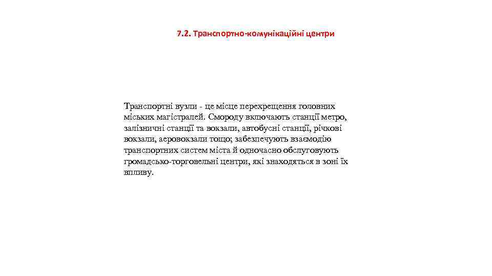 7. 2. Транспортно-комунікаційні центри Транспортні вузли - це місце перехрещення головних міських магістралей. Смороду