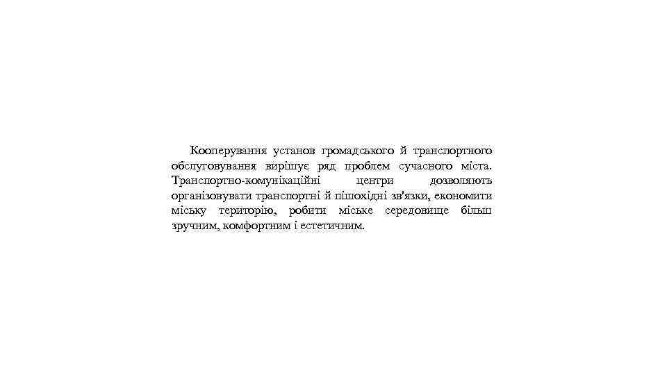Кооперування установ громадського й транспортного обслуговування вирішує ряд проблем сучасного міста. Транспортно-комунікаційні центри дозволяють