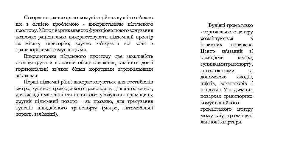 Створення транспортно-комунікаційних вузлів пов'язано ще з однією проблемою - використанням підземного простору. Метод вертикального