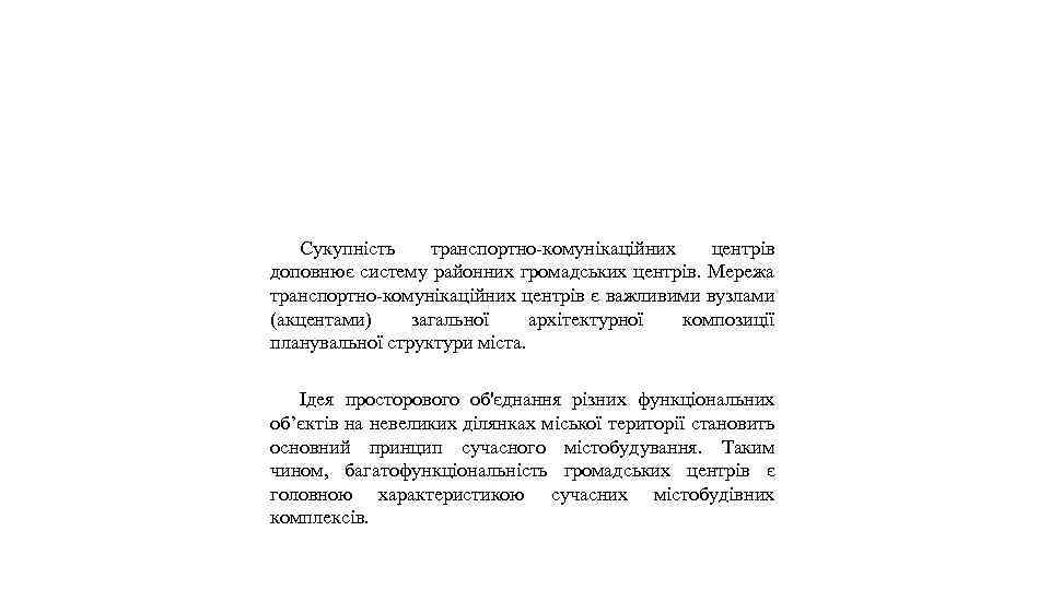Сукупність транспортно-комунікаційних центрів доповнює систему районних громадських центрів. Мережа транспортно-комунікаційних центрів є важливими вузлами