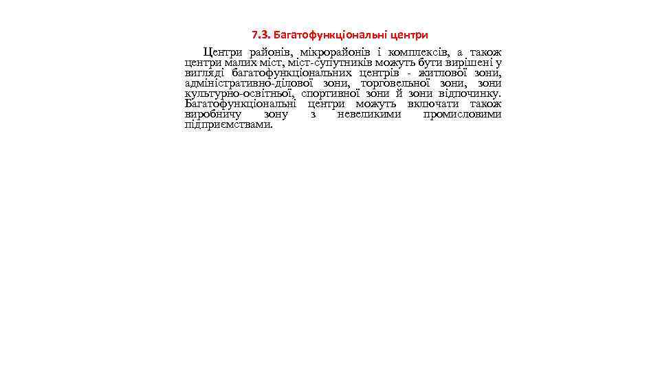 7. 3. Багатофункціональні центри Центри районів, мікрорайонів і комплексів, а також центри малих міст,