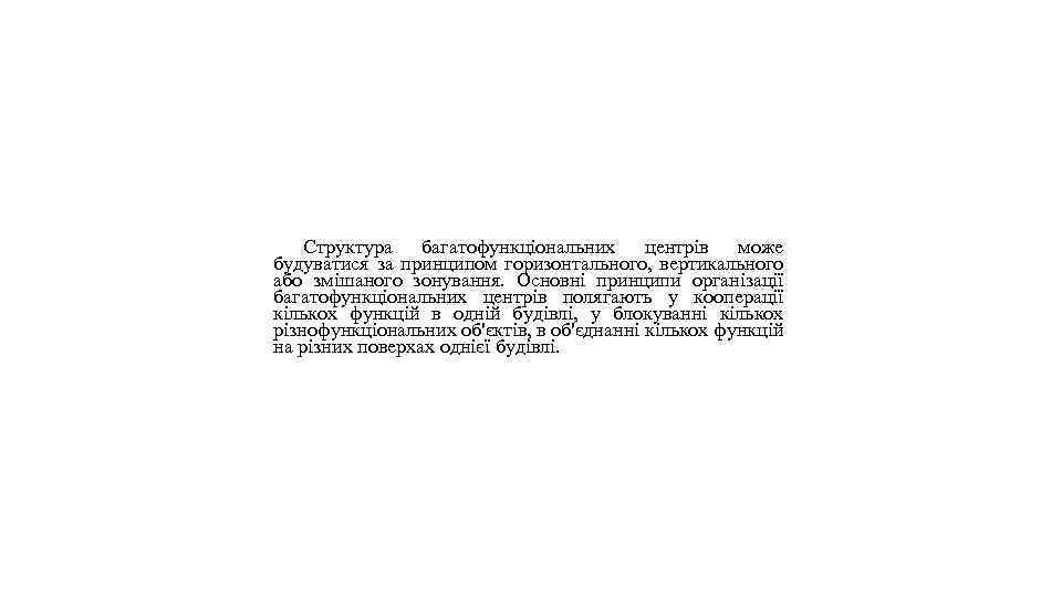 Структура багатофункціональних центрів може будуватися за принципом горизонтального, вертикального або змішаного зонування. Основні принципи