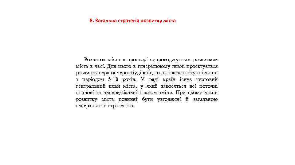 8. Загальна стратегія розвитку міста Розвиток міста в просторі супроводжується розвитком міста в часі.