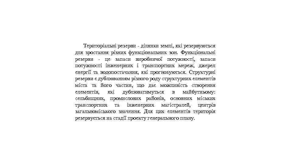 Територіальні резерви - ділянки землі, які резервуються для зростання різних функціональних зон. Функціональні резерви