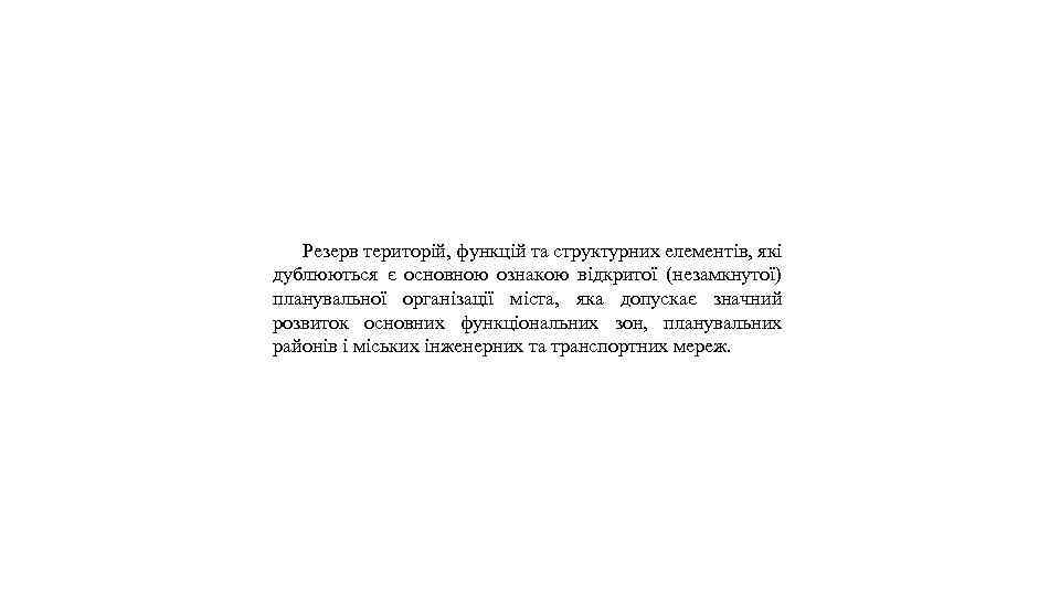 Резерв територій, функцій та структурних елементів, які дублюються є основною ознакою відкритої (незамкнутої) планувальної
