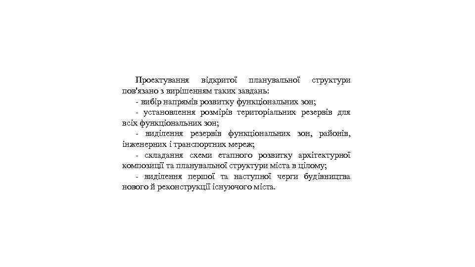 Проектування відкритої планувальної структури пов'язано з вирішенням таких завдань: - вибір напрямів розвитку функціональних