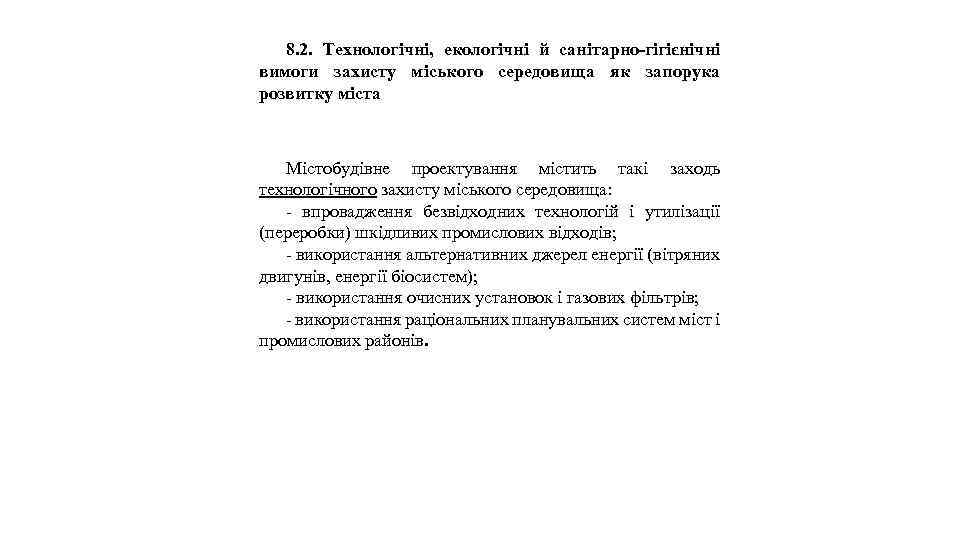 8. 2. Технологічні, екологічні й санітарно-гігієнічні вимоги захисту міського середовища як запорука розвитку міста