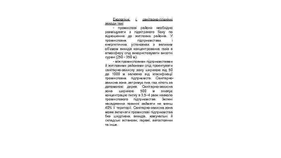 Екологічні і санітарно-гігієнічні заходи такі: - промислові райони необхідно розміщувати з підвітряного боку по