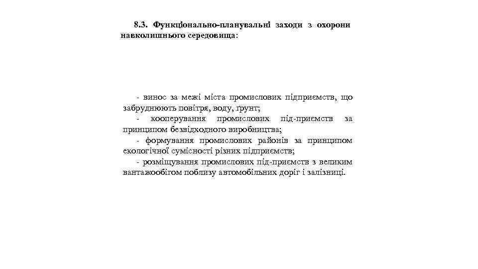 8. 3. Функціонально-планувальні заходи з охорони навколишнього середовища: - винос за межі міста промислових