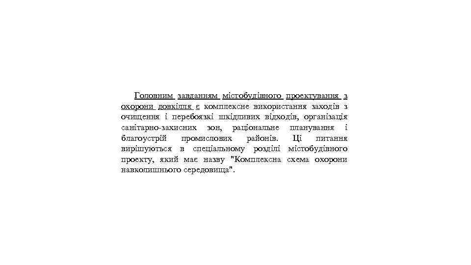 Головним завданням містобудівного проектування з охорони довкілля є комплексне використання заходів з очищення і