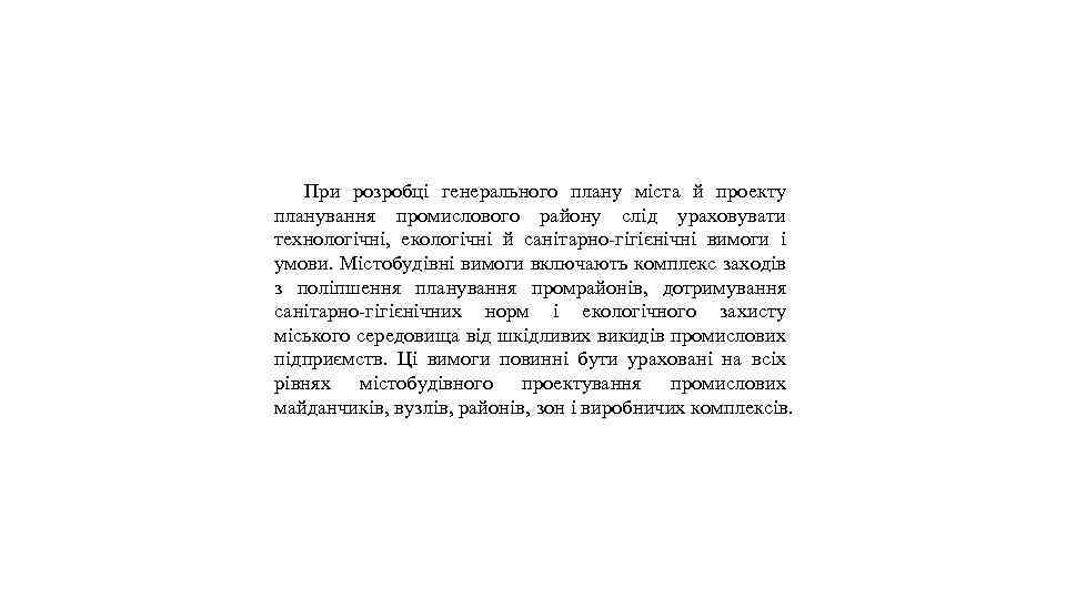 При розробці генерального плану міста й проекту планування промислового району слід ураховувати технологічні, екологічні