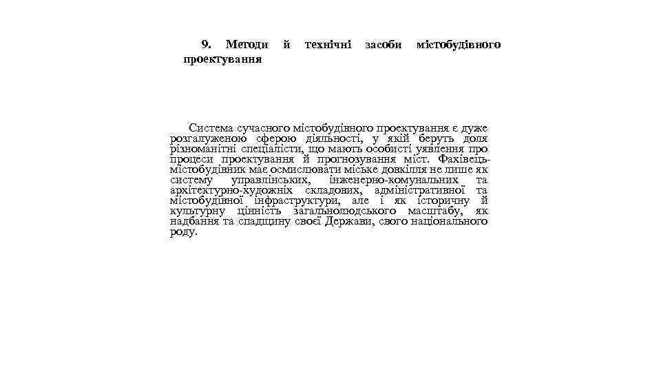 9. Методи й технічні засоби містобудівного проектування Система сучасного містобудівного проектування є дуже розгалуженою