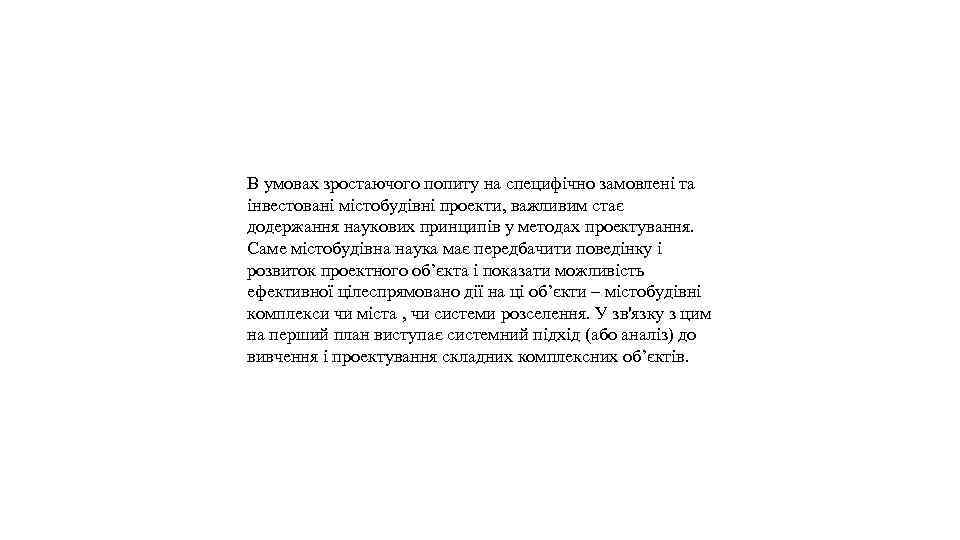 В умовах зростаючого попиту на специфічно замовлені та інвестовані містобудівні проекти, важливим стає додержання