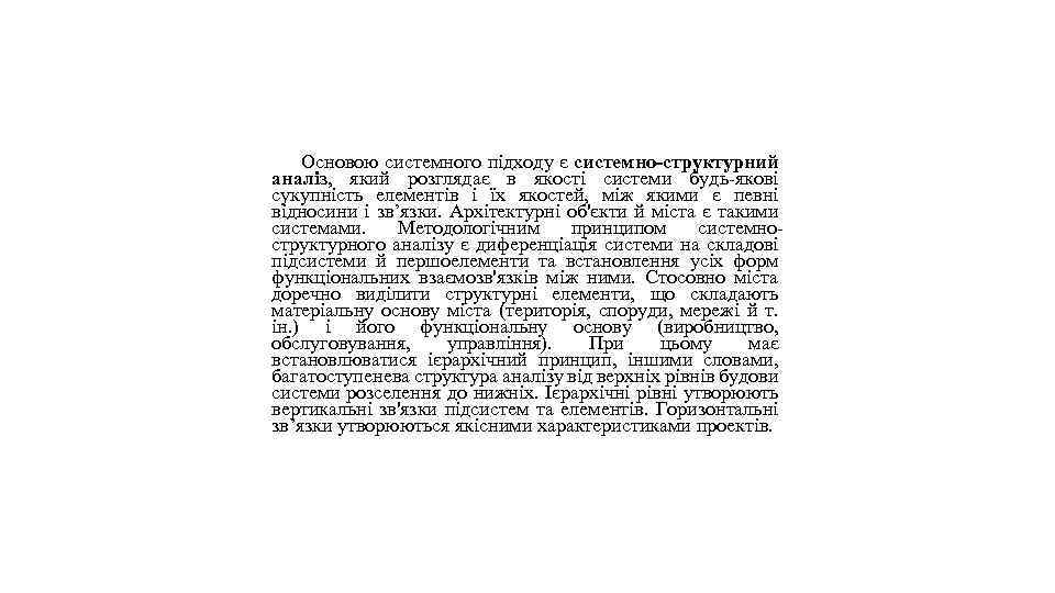 Основою системного підходу є системно-структурний аналіз, який розглядає в якості системи будь-якові сукупність елементів