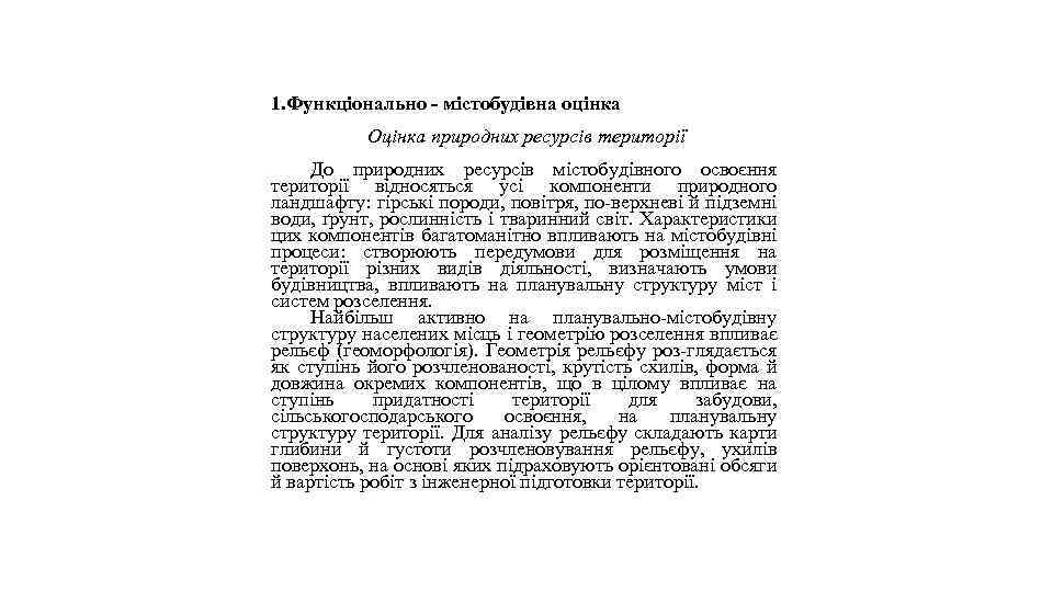 1. Функціонально - містобудівна оцінка Оцінка природних ресурсів території До природних ресурсів містобудівного освоєння