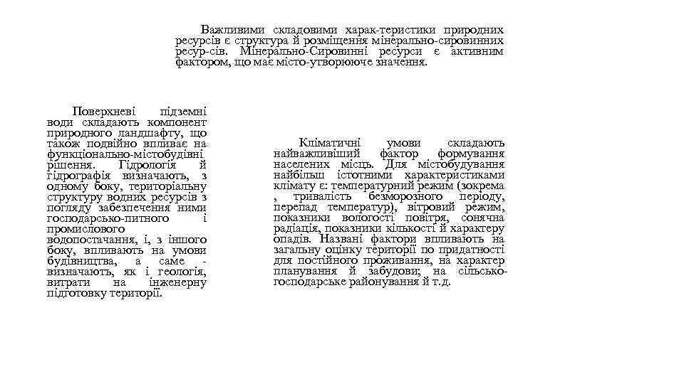 Важливими складовими харак-теристики природних ресурсів є структура й розміщення мінерально-сировинних ресур-сів. Мінерально-Сировинні ресурси є